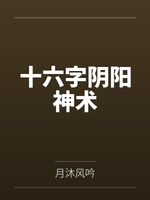 神医辣妻靠种田旺夫封面