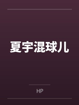 香归封面