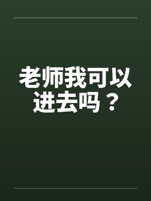 老师我可以进去吗？笔趣阁无弹窗封面