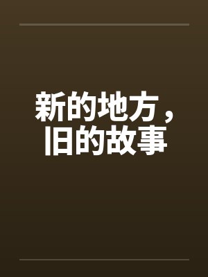 新的地方，旧的故事封面