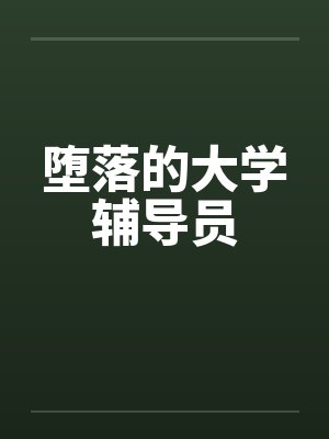 堕落的大学辅导员笔趣阁无弹窗封面