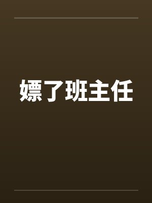 嫖了班主任笔趣阁无弹窗封面