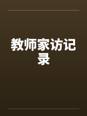 教师家访记录by佚名笔趣阁无弹窗封面