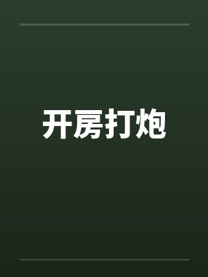 开房打炮笔趣阁无弹窗封面