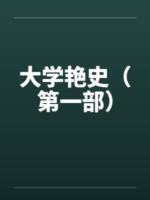 大学艳史（第一部）by佚名笔趣阁无弹窗封面