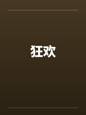 狂欢by佚名笔趣阁无弹窗封面