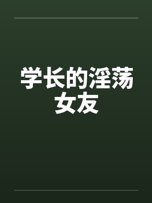 学长的淫荡女友封面
