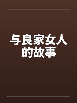 与良家女人的故事by佚名笔趣阁无弹窗封面