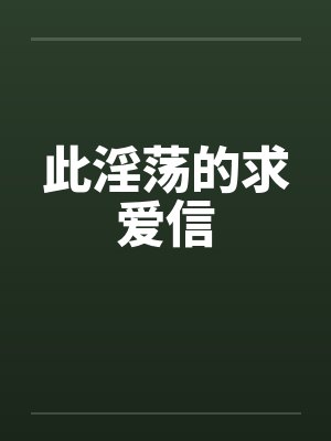 此淫荡的求爱信by佚名封面