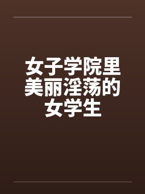 女子学院里美丽淫荡的女学生by佚名笔趣阁无弹窗封面