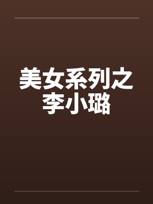 美女系列之李小璐笔趣阁无弹窗封面