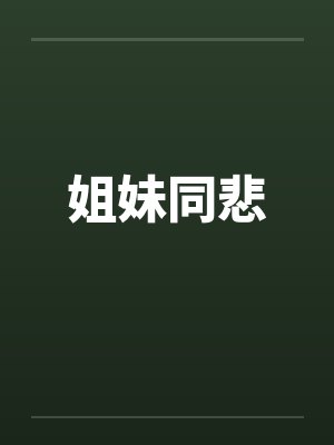姐妹同悲by佚名笔趣阁无弹窗封面