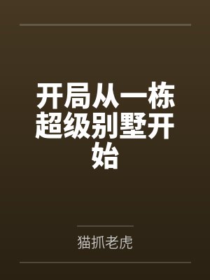 穿越之混世枭雄小说封面