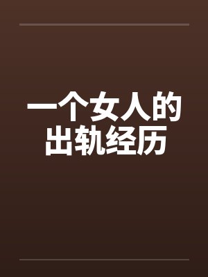 一个女人的出轨经历by佚名笔趣阁无弹窗封面