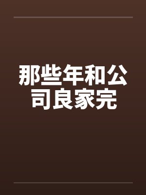 那些年和公司良家完封面