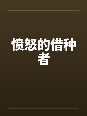 愤怒的借种者by佚名封面