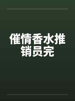 催情香水推销员完by佚名封面
