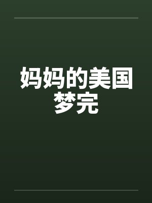 妈妈的美国梦完by佚名笔趣阁无弹窗封面