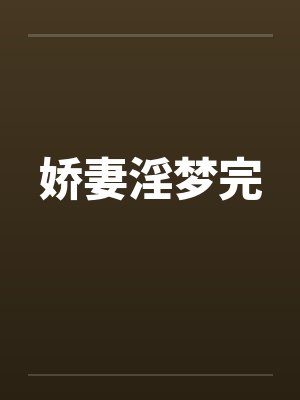 娇妻淫梦完笔趣阁无弹窗封面