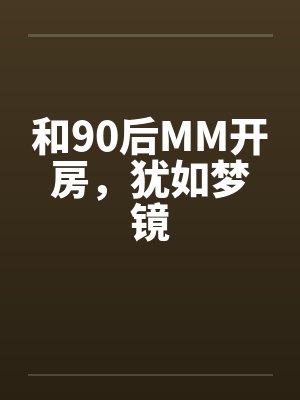 和90后MM开房，犹如梦镜by佚名封面