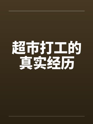 超市打工的真实经历封面