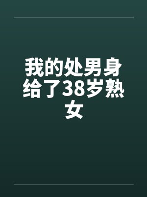 我的处男身给了38岁熟女笔趣阁无弹窗封面
