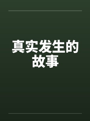 真实发生的故事by佚名封面