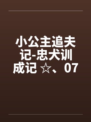 小公主追夫记-忠犬训成记 ☆、075 小狗狗般的姿势by佚名封面