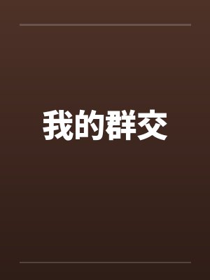 我的群交封面