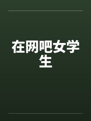在网吧女学生笔趣阁无弹窗封面