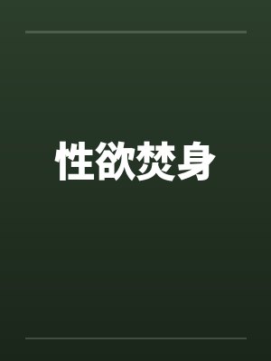 性欲焚身笔趣阁无弹窗封面