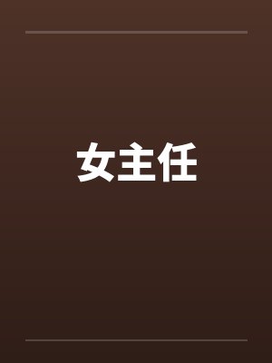 女主任封面