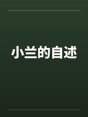 小兰的自述by佚名笔趣阁无弹窗封面