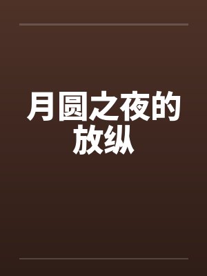 月圆之夜的放纵by佚名封面