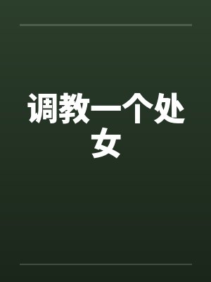 调教一个处女笔趣阁无弹窗封面