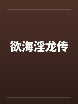欲海淫龙传封面