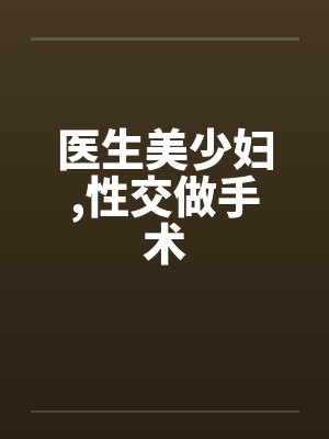 医生美少妇,性交做手术by佚名笔趣阁无弹窗封面