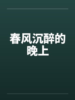 春风沉醉的晚上笔趣阁无弹窗封面