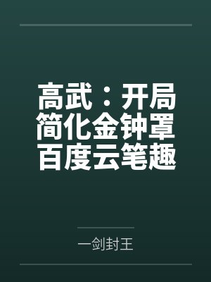 你好高冷老公封面