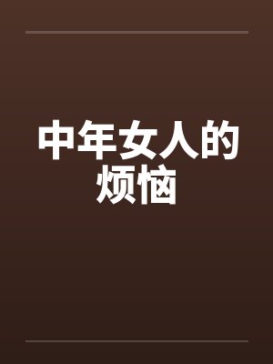 中年女人的烦恼笔趣阁无弹窗封面