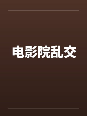 电影院乱交笔趣阁无弹窗封面