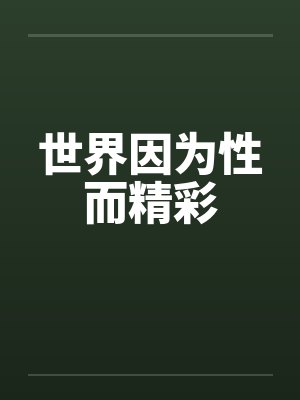 世界因为性而精彩笔趣阁无弹窗封面