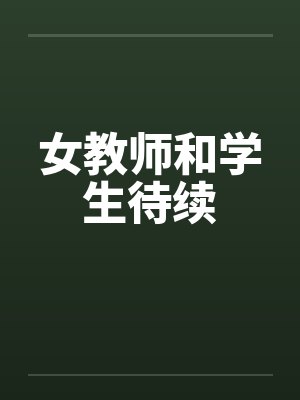 女教师和学生待续by佚名封面