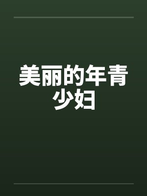 美丽的年青少妇by佚名封面