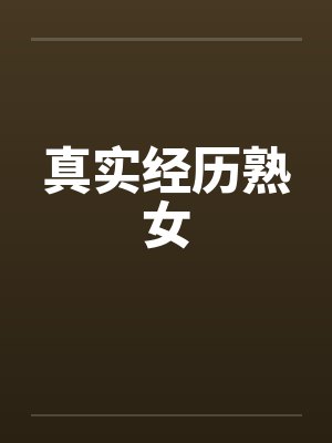 真实经历熟女笔趣阁无弹窗封面