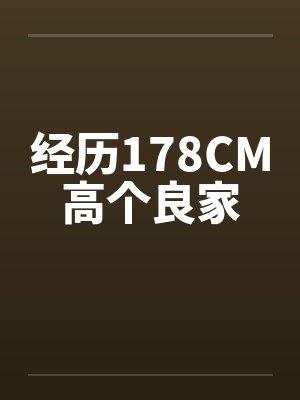 经历178CM高个良家封面