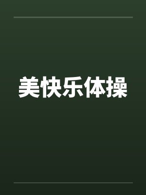 快乐体操舞蹈视频封面