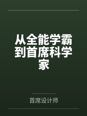 从全能学霸到首席科学家 第27章封面