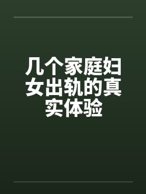几个家庭妇女出轨的真实体验by佚名笔趣阁无弹窗封面