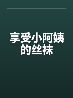 享受小阿姨的丝袜by佚名封面